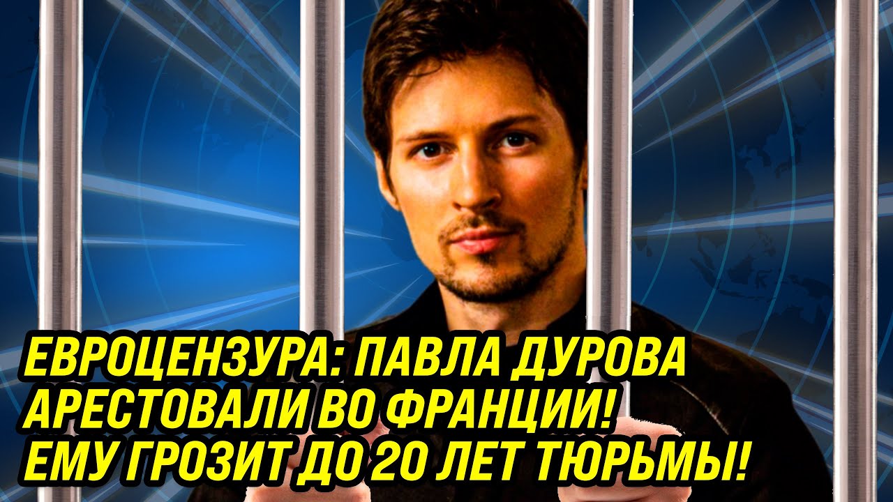 Павла дурова арестовали во франции фото АРЕСТ ПАВЛА ДУРОВА ВО ФРАНЦИИ! Что Привело к Аресту Российского Основателя Teleg