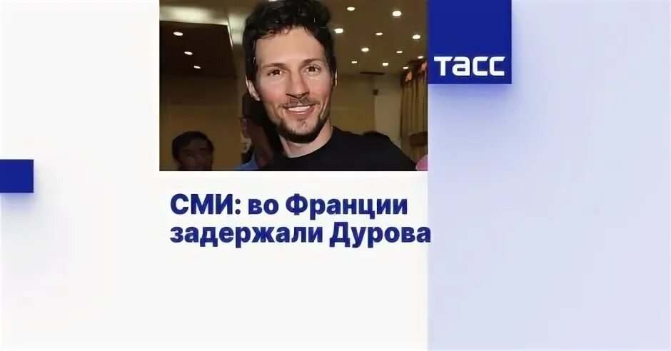 Павла дурова задержали во франции фото СМИ2 - СМИ: во Франции задержали Дурова