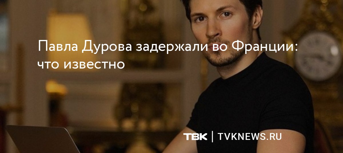 Павла дурова задержали во франции фото Павла Дурова задержали во Франции: что известно