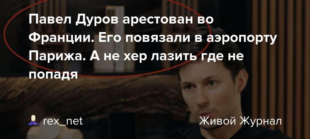 Павла дурова задержали во франции фото Павел Дуров арестован во Франции. Его повязали в аэропорту Парижа. А не хер лази