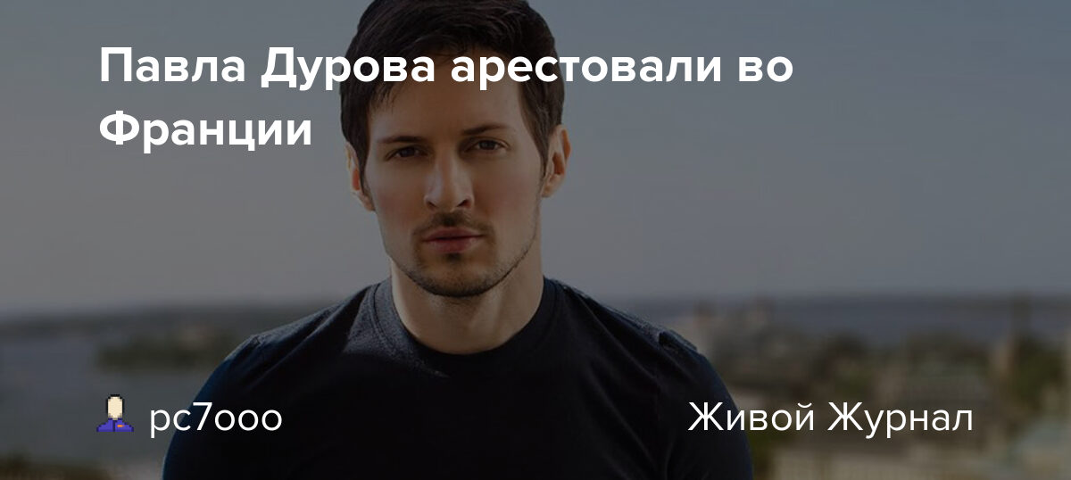 Павла дурова задержали во франции фото Павла Дурова арестовали во Франции: pc7ooo - ЖЖ