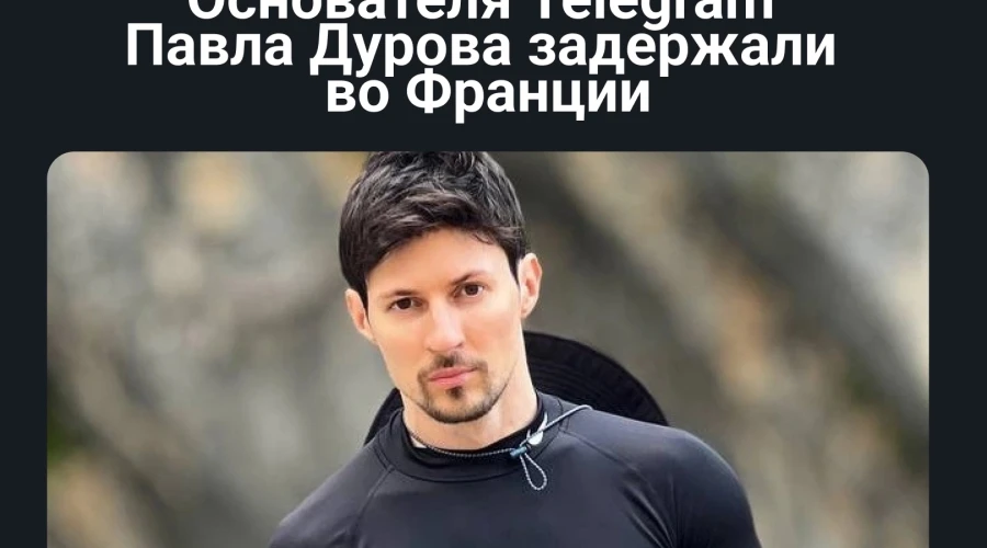 Павла дурова задержали во франции фото Основателя Telegram Павла Дурова задержали во Франции.