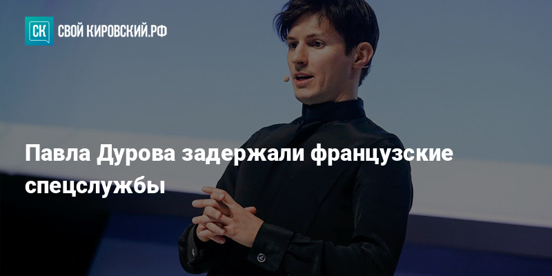 Павла дурова задержали во франции фото Павла Дурова задержали французские спецслужбы