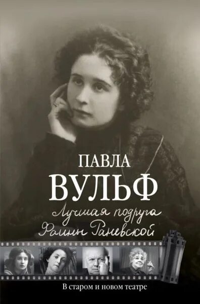 Павла леонтьевна вульф фото Лучшая подруга Фаины Раневской. В старом и новом театре Вульф Павла Электронная 