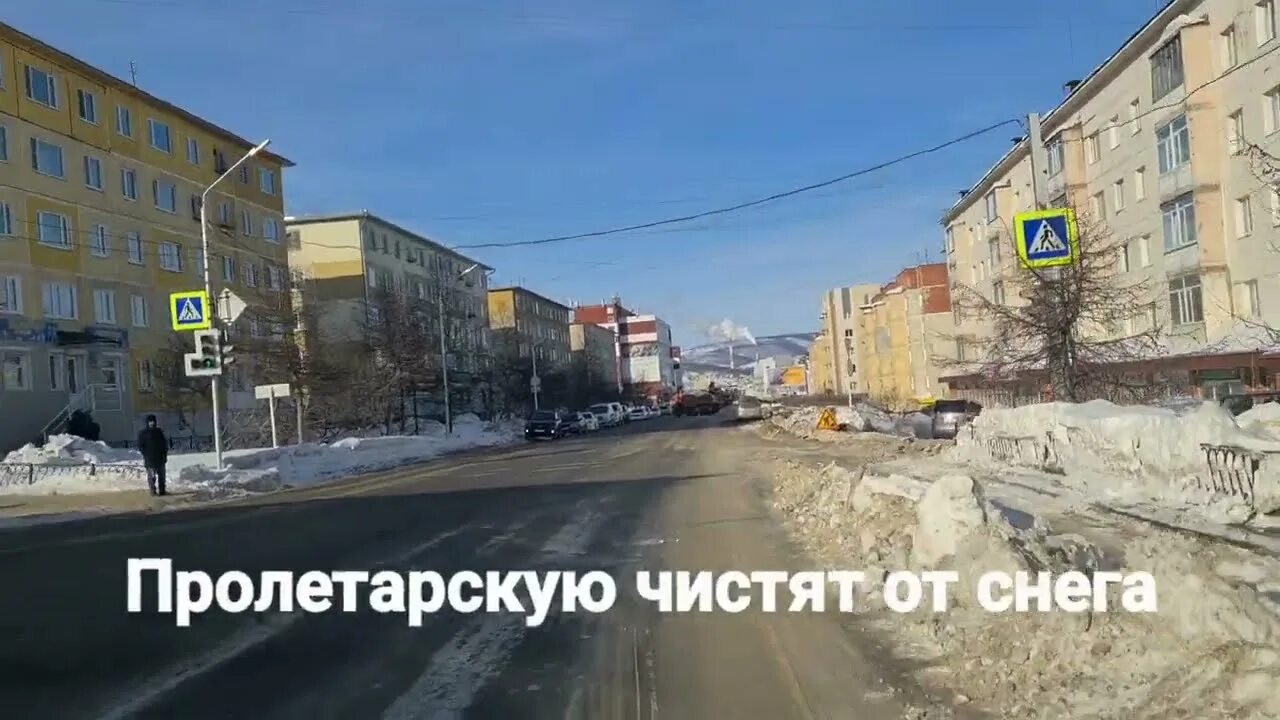 Павлик пролетарская ул 11 магадан фото Уборка Магаданских улиц от снега продолжается... #магадан - YouTube
