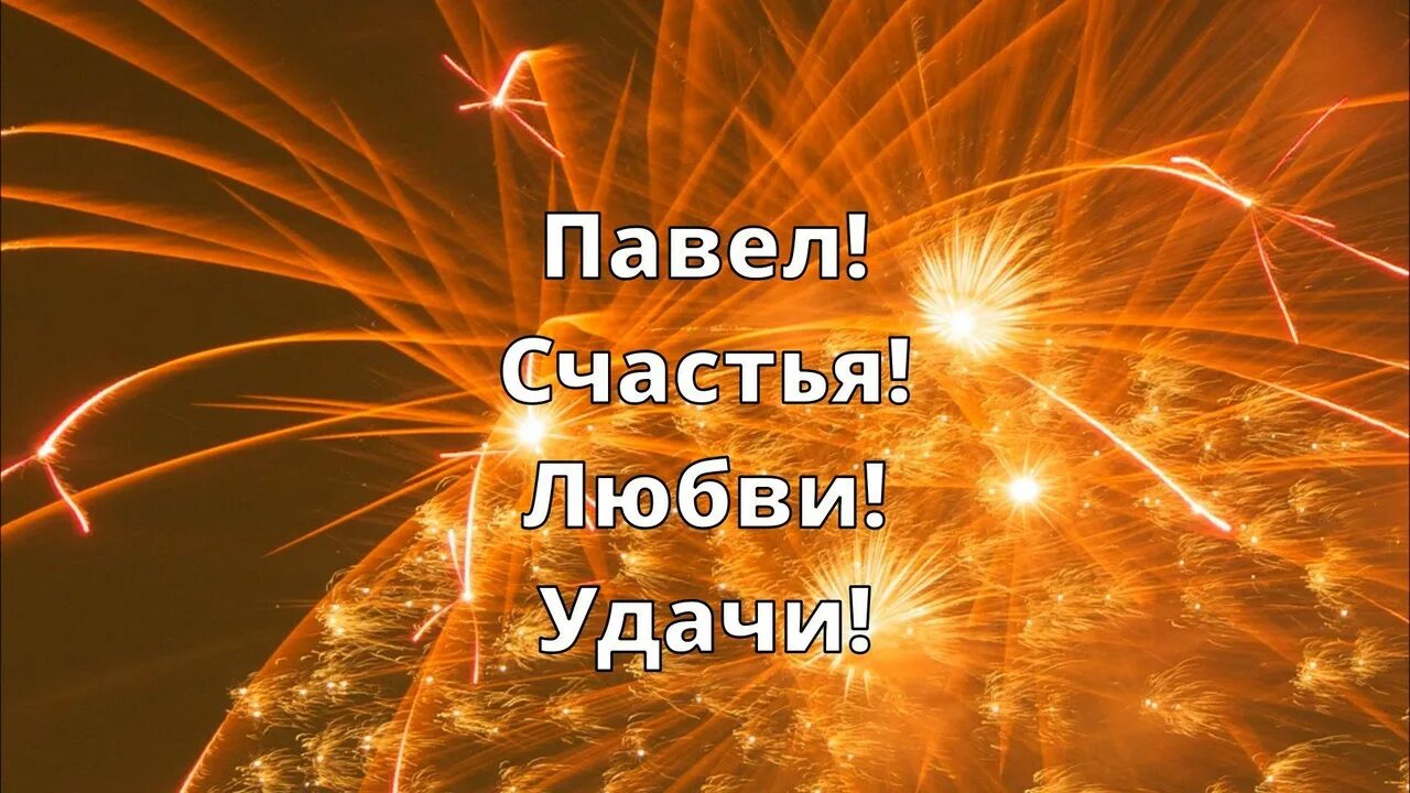 Павлик с днем рождения прикольные картинки С Днём Рожденья!!!! - Страница 829 - ФОРУМ ВИНОГРАД