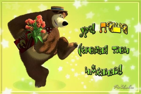 Павлик с днем рождения прикольные картинки Поздравления Павлу Disney characters, Fictional characters, Disney princess