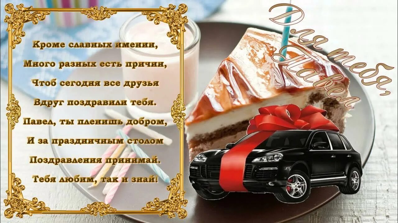 Павлик с днем рождения прикольные картинки С Днем Рождения Павел - YouTube