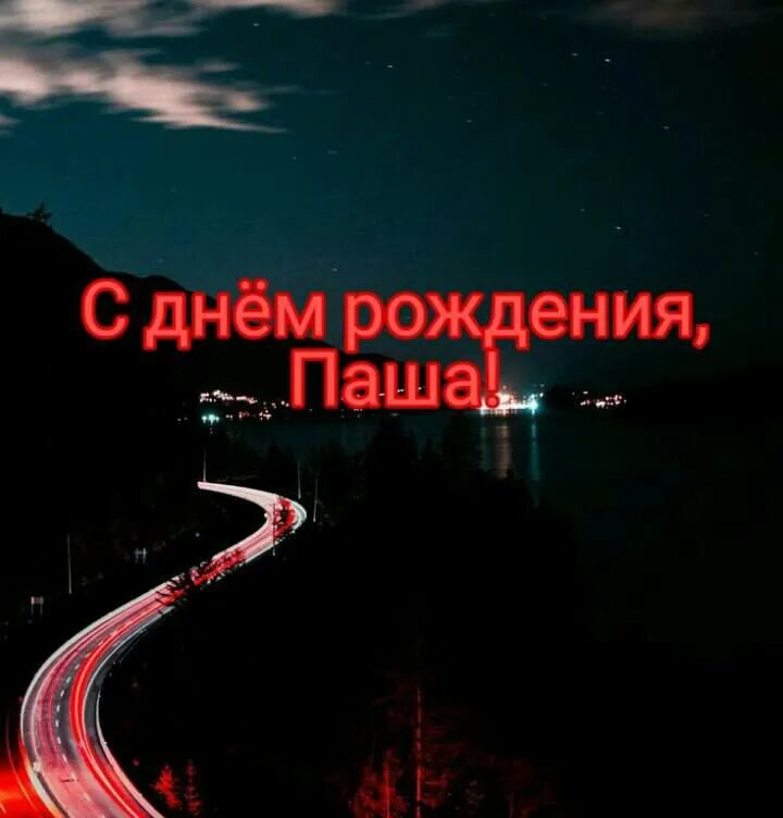 Павлик с днем рождения прикольные картинки С днём рождения, Паша! Футбол Амино Amino