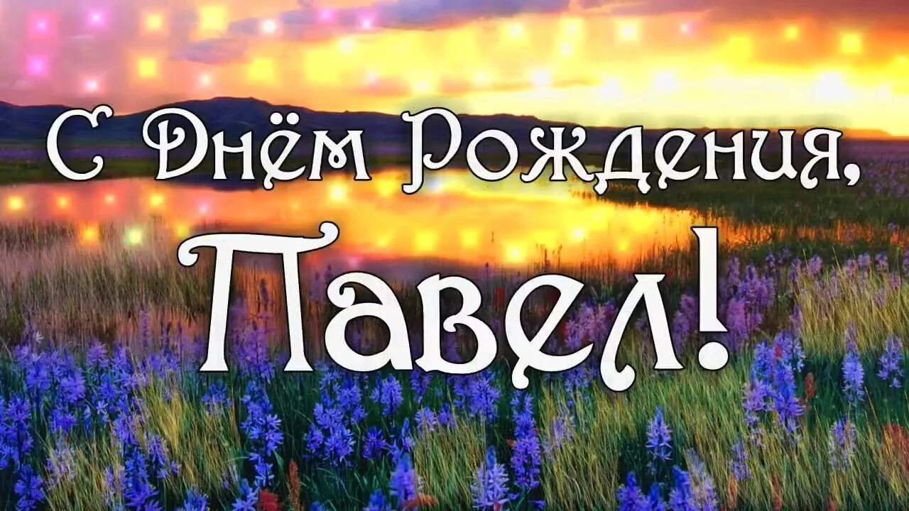Павлик с днем рождения прикольные картинки С Днем Рождения Павел! Поздравления С Днем Рождения Павлу. С Днем Рождения Павел