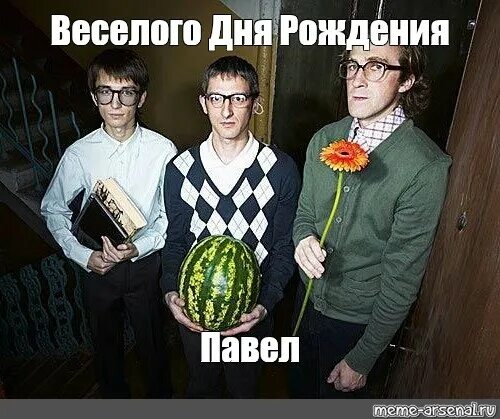 Павлик с днем рождения прикольные картинки Мем: "Веселого Дня Рождения Павел" - Все шаблоны - Meme-arsenal.com