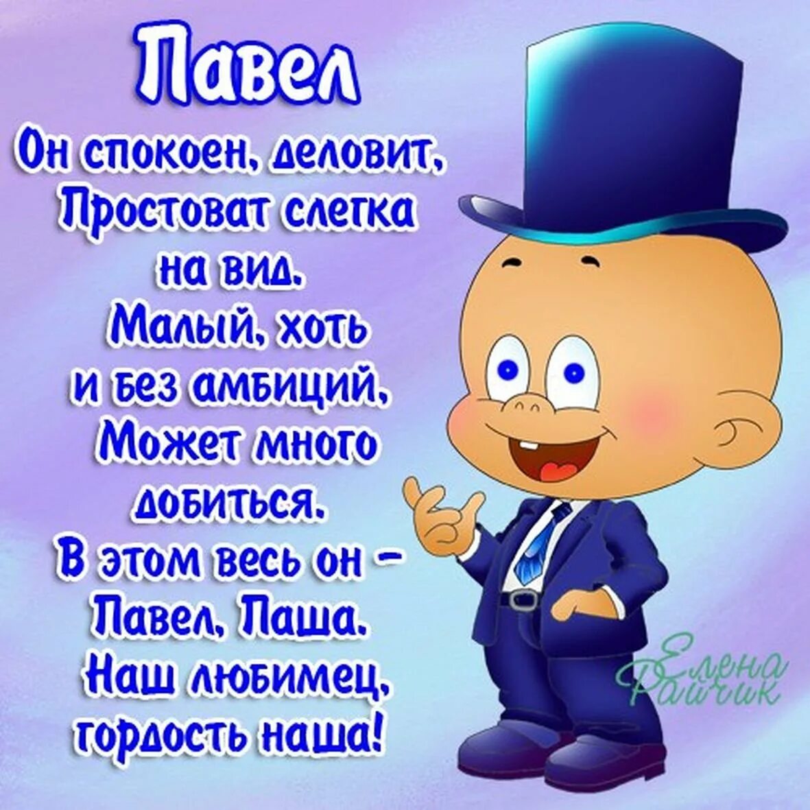 Павлик с днем рождения прикольные картинки Поздравления снабженцу прикольные - 70 фото