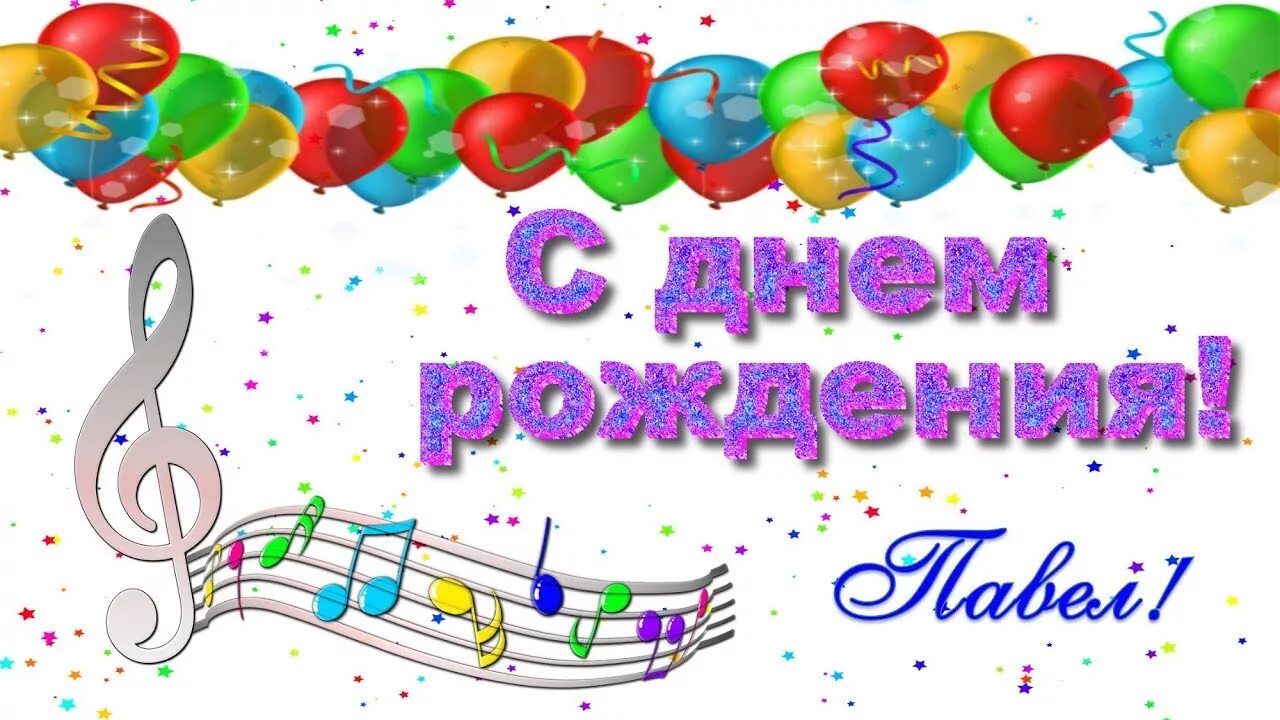 Павлик с днем рождения прикольные картинки С днём Рождения Павел! - YouTube