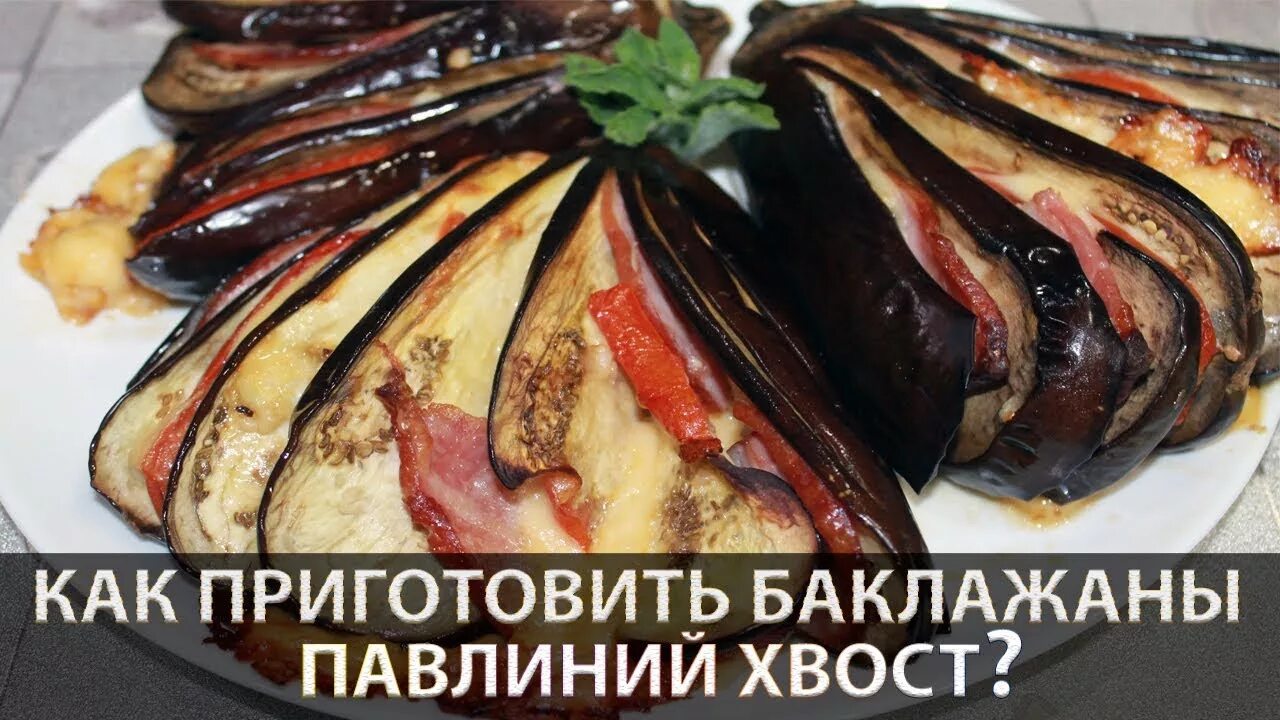 Павлин из баклажана рецепт с фото Баклажаны павлиний хвост (с сыром, ветчиной и помидорами) - YouTube