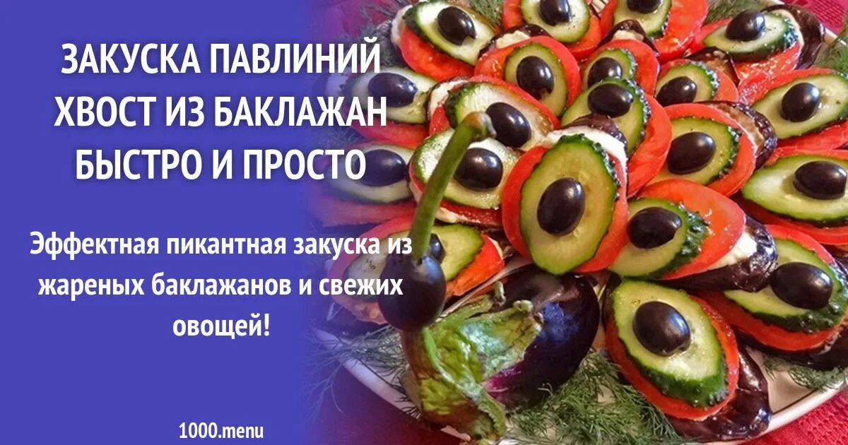 Павлин из баклажана рецепт с фото Закуска Павлиний хвост из баклажан быстро и просто рецепт фото пошагово и видео 