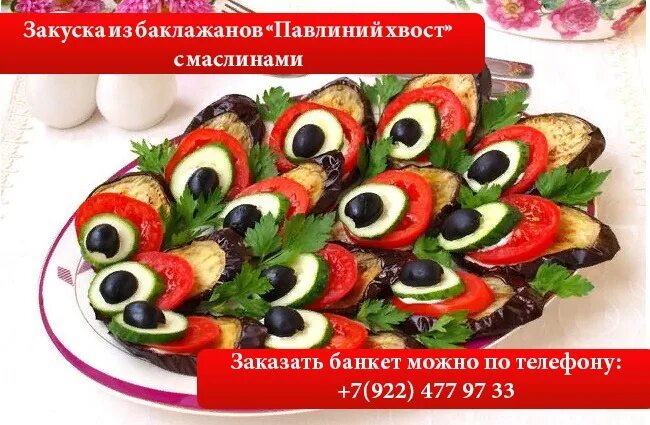 Павлин из баклажанов фото Закуска хвост павлина из баклажанов рецепт с фото: Закуска из баклажанов "Павлин