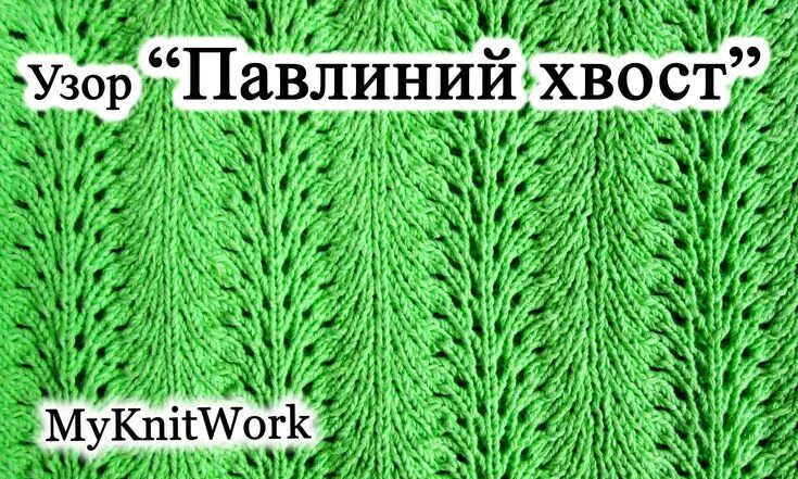 Павлиний хвост спицами схемы и описание Узор "Павлиний хвост". Вязание спицами. Узоры, Вязание, Вязание для начинающих