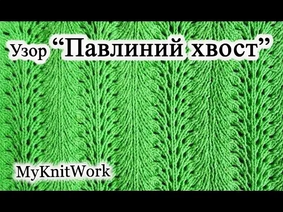 Павлиний узор спицами схемы с описанием Узор "Павлиний хвост". Вязание спицами. вязание-узоры Постила Узоры, Вязание, Вя