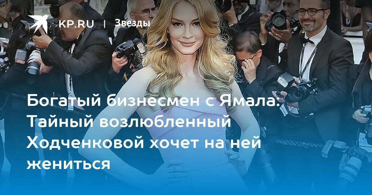 Павлом манченко и ходченкова фото Богатый бизнесмен с Ямала: Тайный возлюбленный Ходченковой хочет на ней жениться