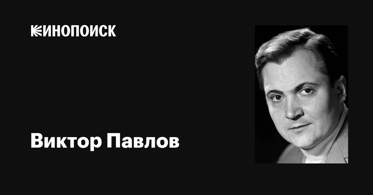 Павлов актер фото Виктор Павлов: фильмы, биография, семья, фильмография - Кинопоиск