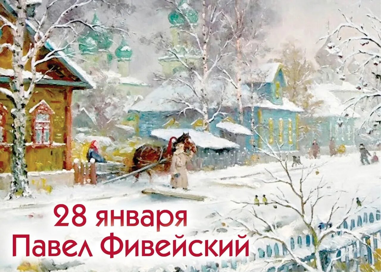 Павлов день фото Народный календарь 28 января - Павел Фивейский. По поверьям, в этот день Лихорад