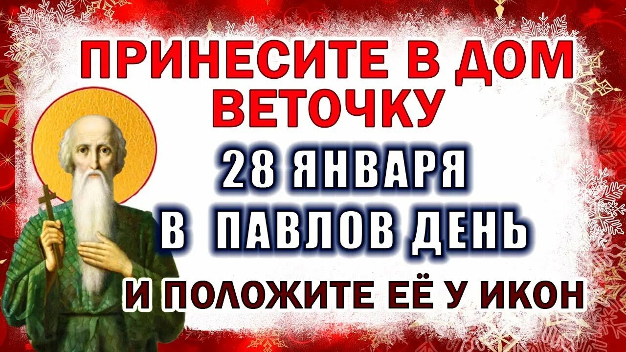 Павлов день фото 28 января - ОПАСНЫЙ Павлов день. Что можно и что нельзя 28 января. Традиции, обр