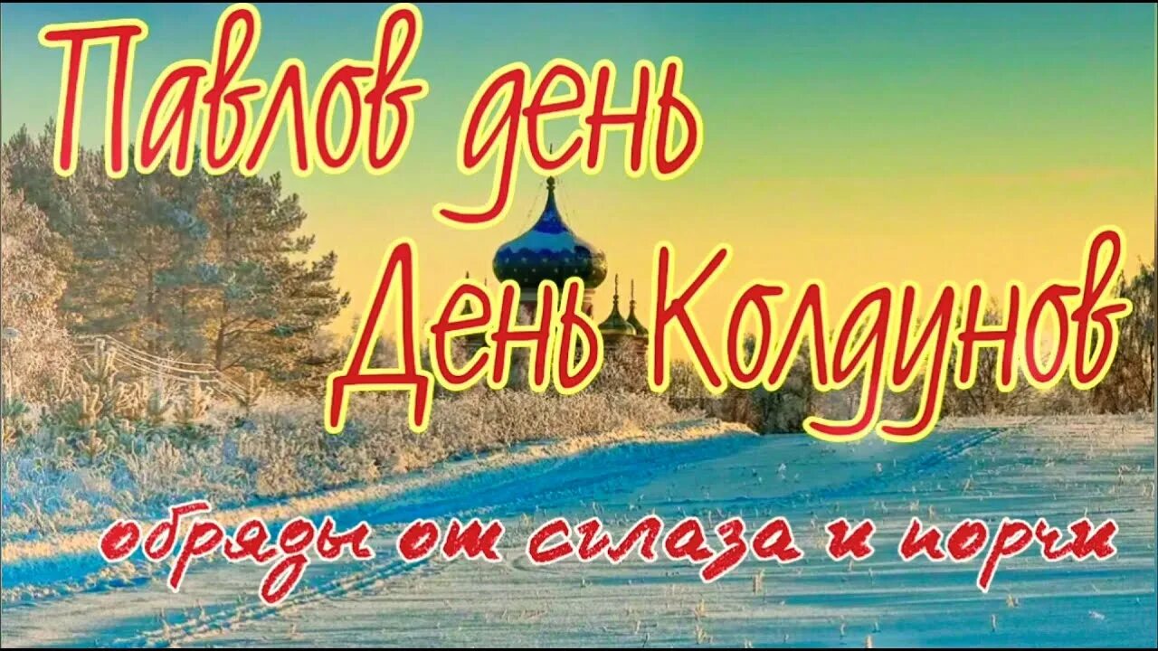 Павлов день фото 28 января народный праздник Павлов День. День Колдунов. Что можно и нельзя делат