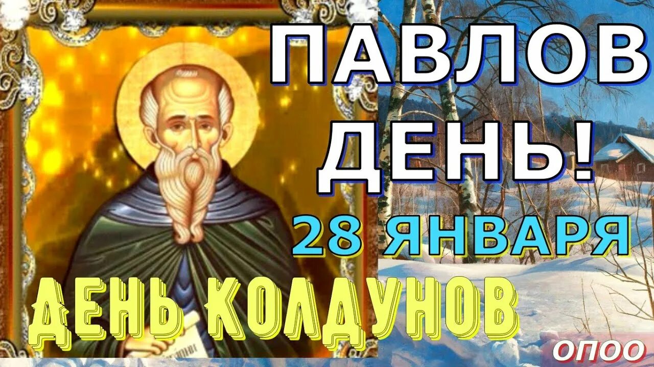 Павлов день фото День Святого Павла 28 января . Павлов День . ИСТОРИЯ ПРАЗДНИКА . Павел Фивейский