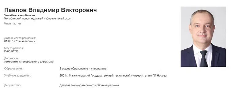 Павлов депутат фото В Госдуму по Челябинскому округу выдвинулись "двойники" фаворита. Скрин