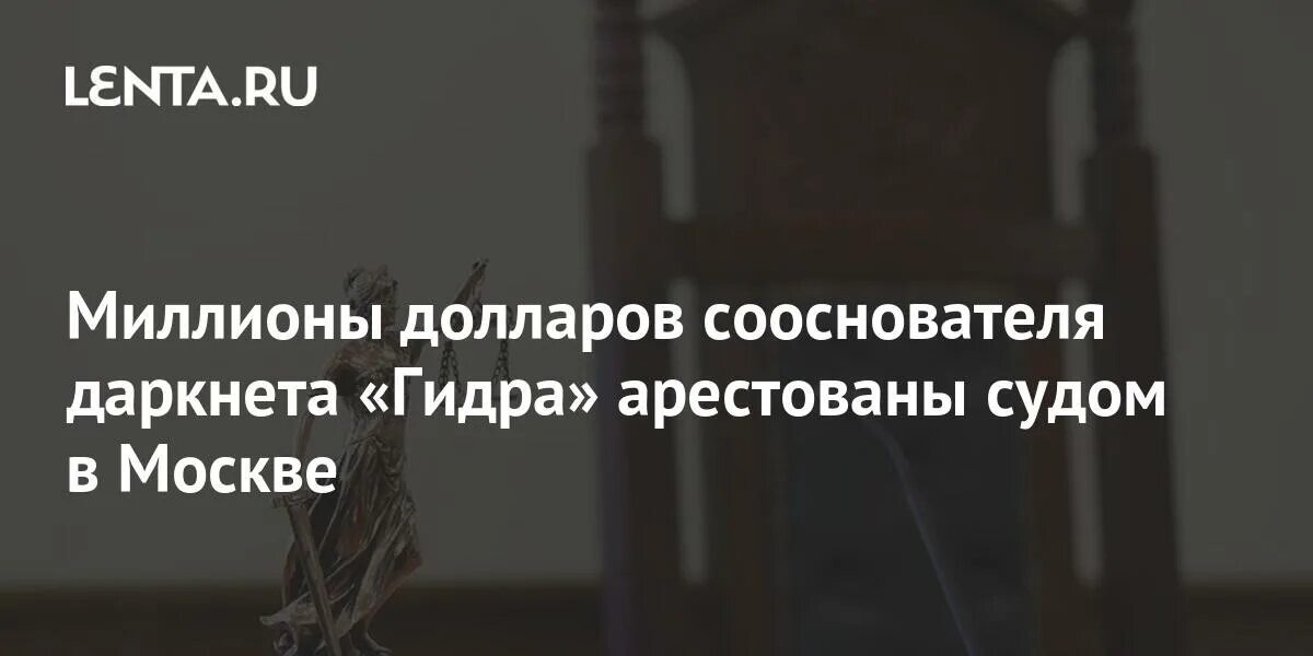 Павлов гидра фото Миллионы долларов сооснователя даркнета "Гидра" арестованы судом в Москве: Следс
