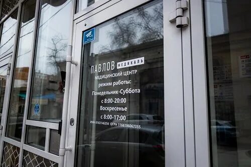 Павлов медикаль социалистическая ул 115б фото Pavlov medical, medical center, clinic, Россия, Ростов-на-Дону, Социалистическая