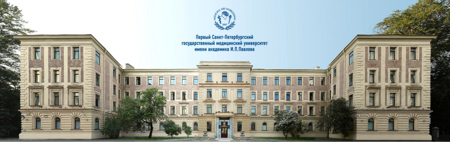 Павлова 1 фото Мероприятия - nephrologist.ru