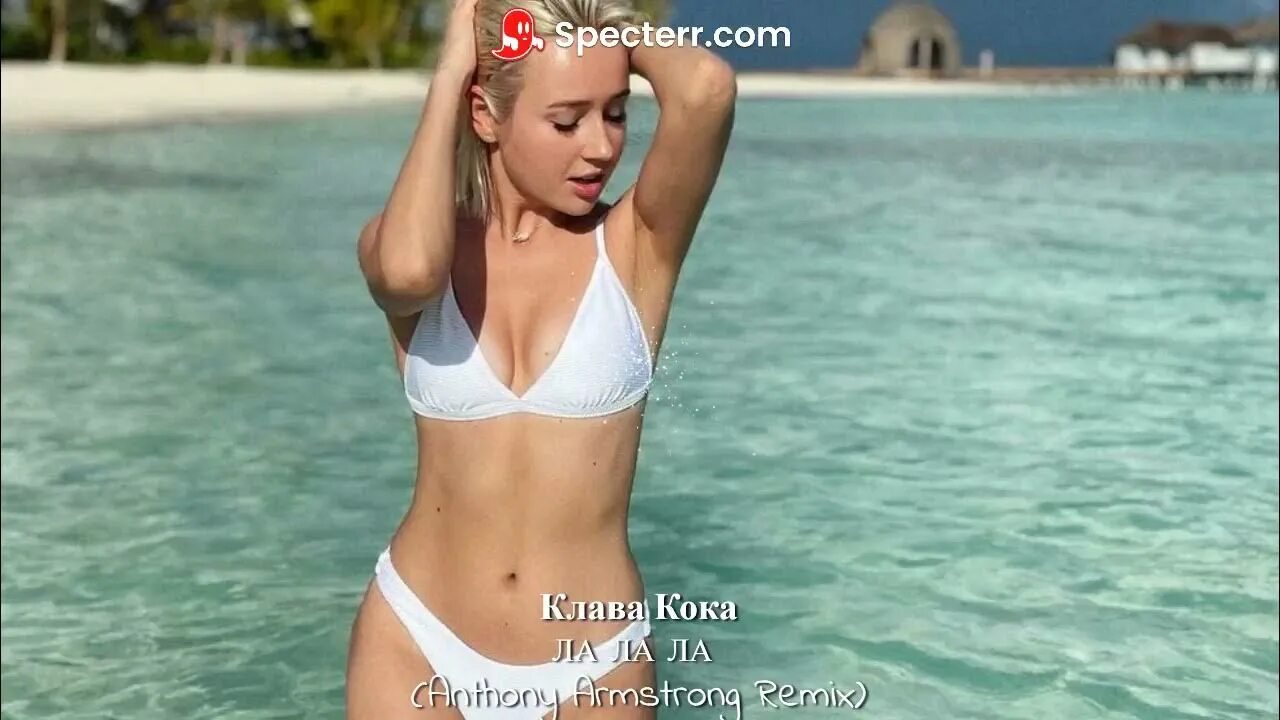 Павлова фото в купальнике Клава Кока- ла ла ла (Anthony Armstrong Remix) - YouTube