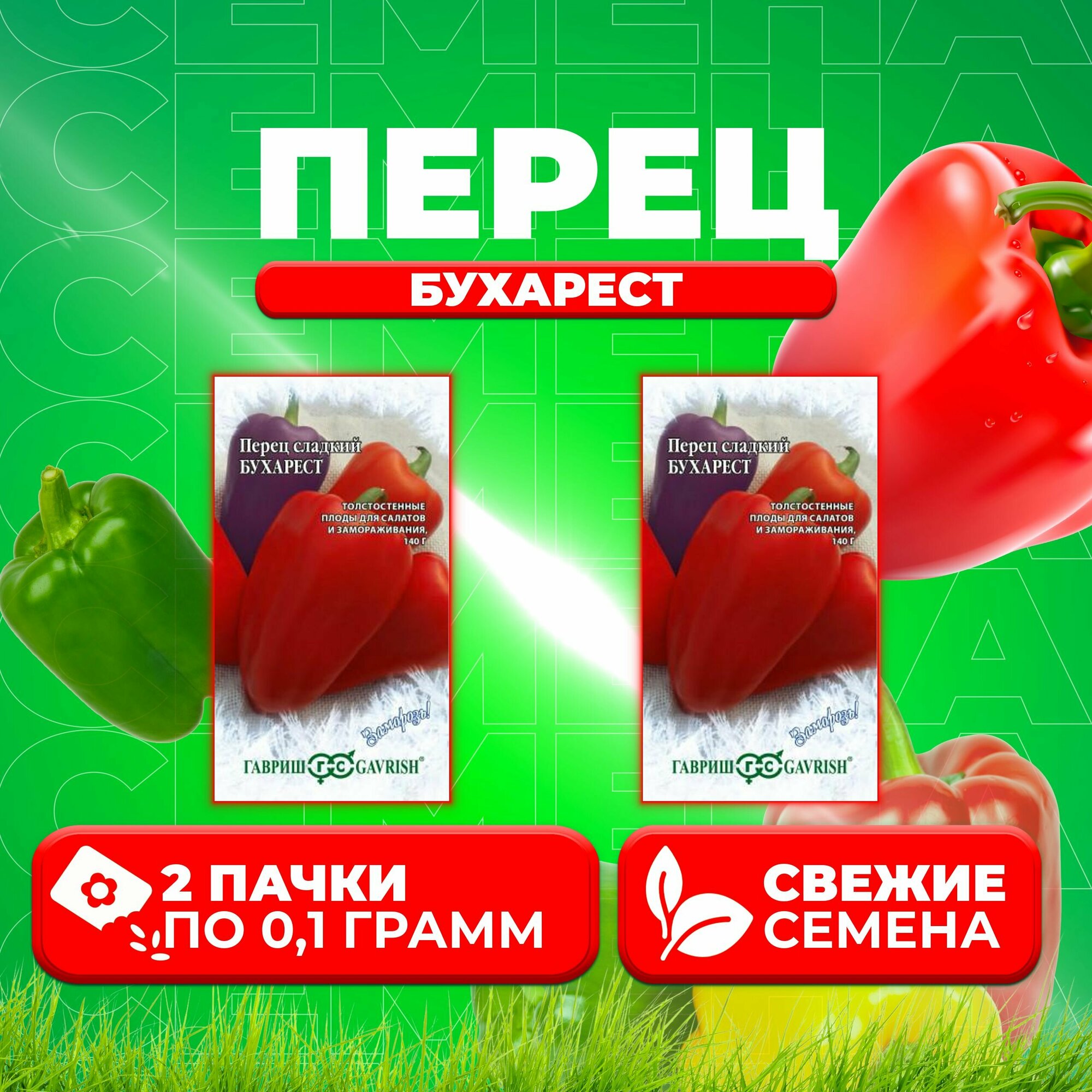 Перец бухарест описание сорта фото отзывы садоводов Перец сладкий Бухарест, 0,1г, Гавриш, Заморозь! (2 уп) - купить в интернет-магаз