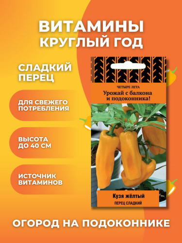 Перец бухгалтер описание сорта фото отзывы 55 отзывов на Перец сладкий "Кузя желтый" семена для дома, для подоконника, для 