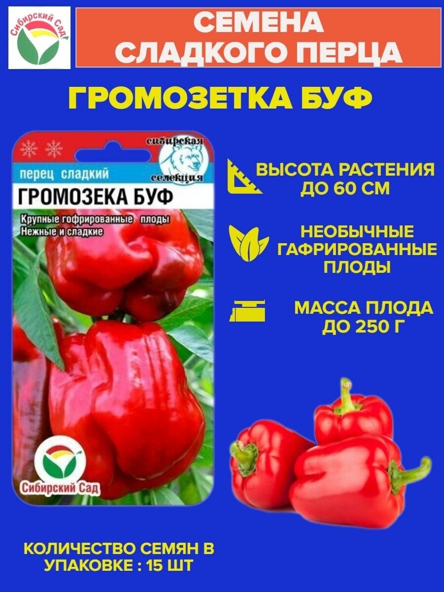 Перец громозека буф описание сорта фото Семена перца сладкого громозека БУФ - купить в интернет-магазине по низкой цене 