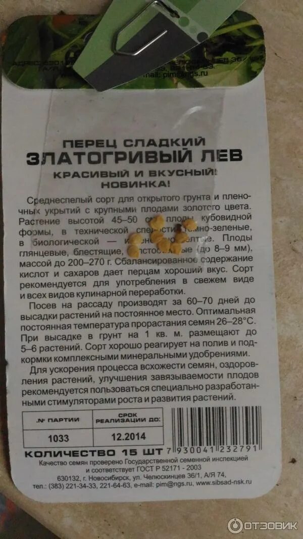 Перец златогривый лев описание сорта фото Отзыв о Семена сладкого перца Сибирский сад "Златогривый Лев" Неожиданно приятны