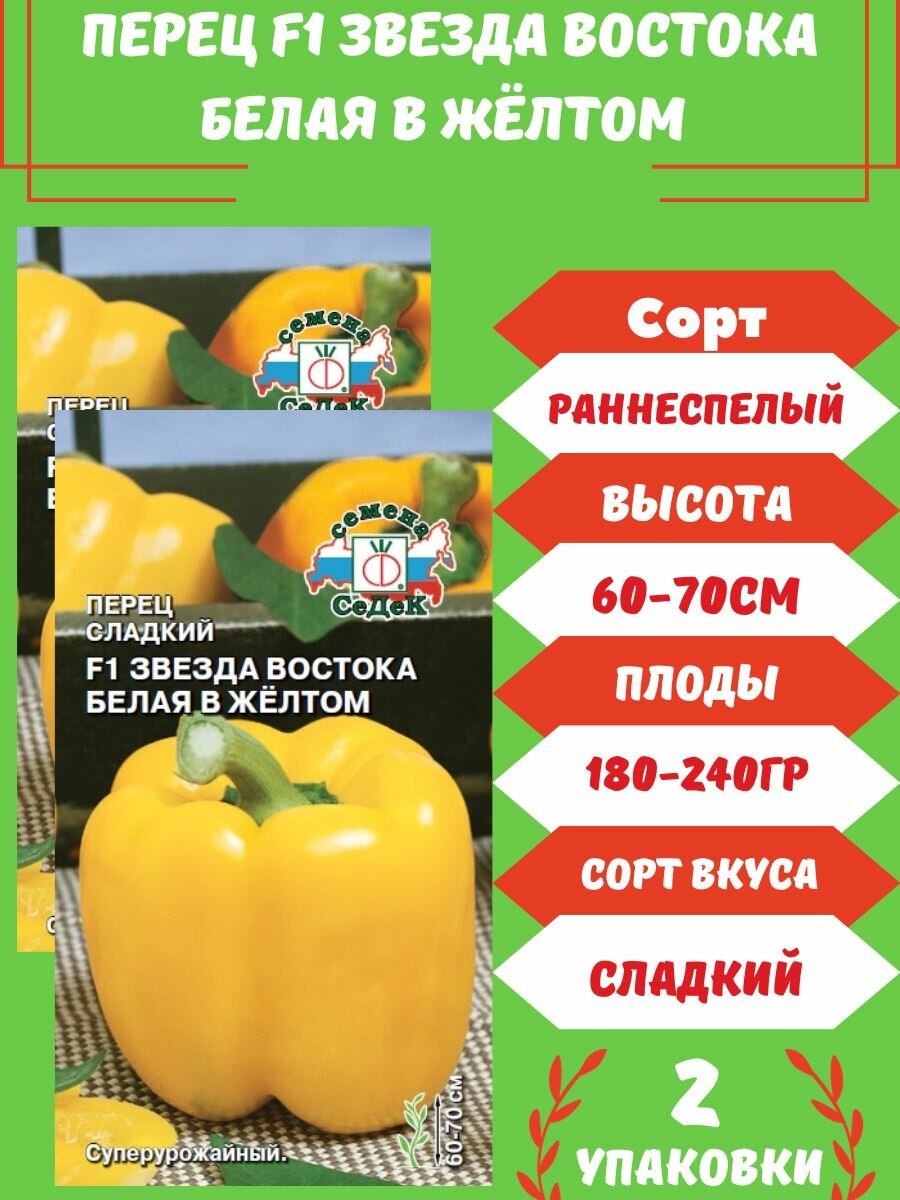 Перец звезда описание сорта фото отзывы Перец Звезда Востока Белая в Желтом F1,2 упаковки - купить в интернет-магазине п