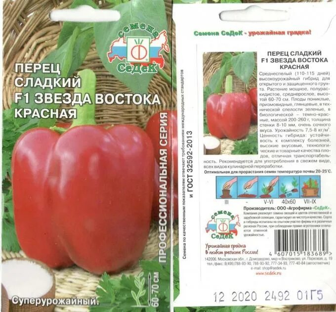 Перец звезда востока описание фото Перец Звезда Востока Красная F1 Слад. 0,1г. СЕДЕК Наш сад. Семена овощей
