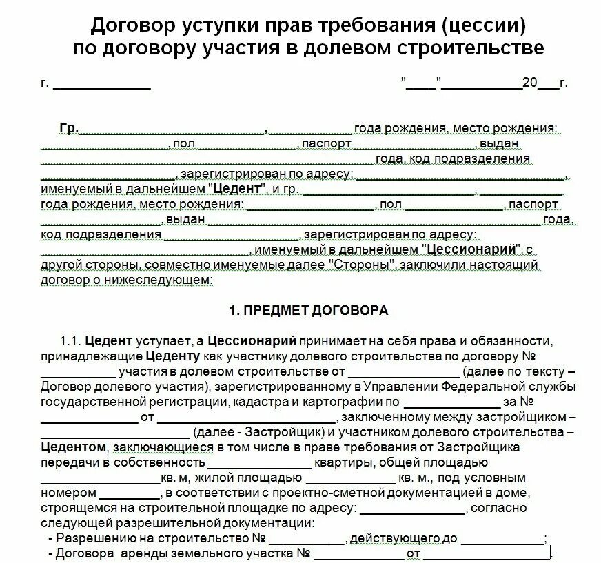 Переуступка квартиры оформление Переуступка права требования квартиры по ДДУ: заключение договора, необходимые д