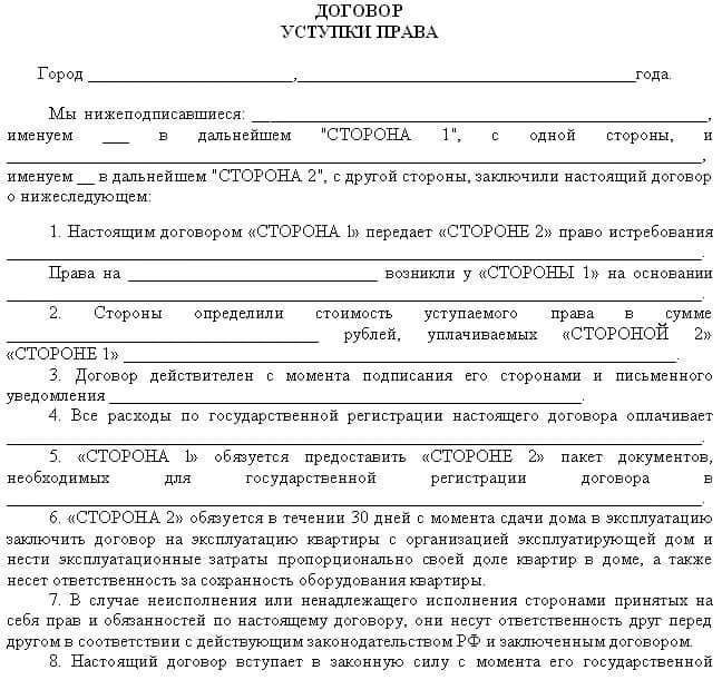 Переуступка квартиры оформление Регистрация договора переуступки права требования на квартиру. Как правильно зак