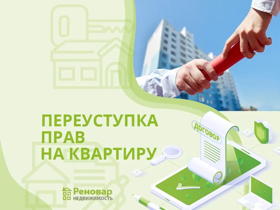 Переуступка квартиры оформление Переуступка прав на квартиру - как проходит сделка От и До