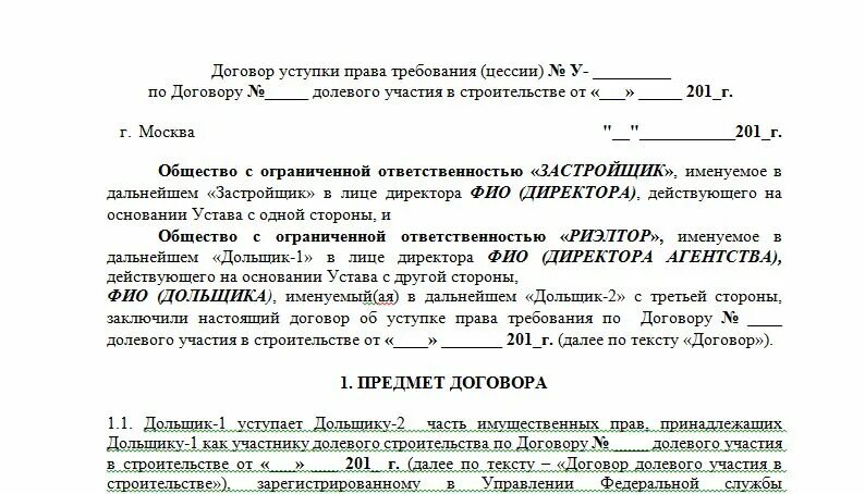 Переуступка квартиры оформление Соглашение о переуступке