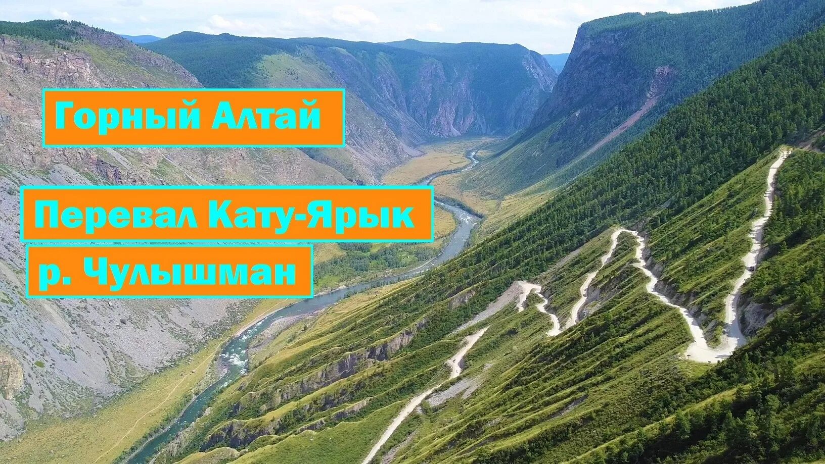 Перевал кату ярык горный алтай фото Перевал Кату Ярык и долина реки Чулышман. Горный Алтай. С квадрокоптера DJI Mavi
