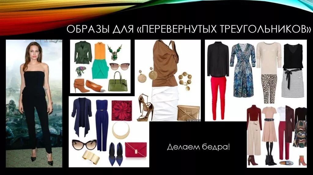 Перевернутый треугольник одежда фото Картинки КАК ОДЕВАТЬСЯ ПЕРЕВЕРНУТЫЙ ТРЕУГОЛЬНИК