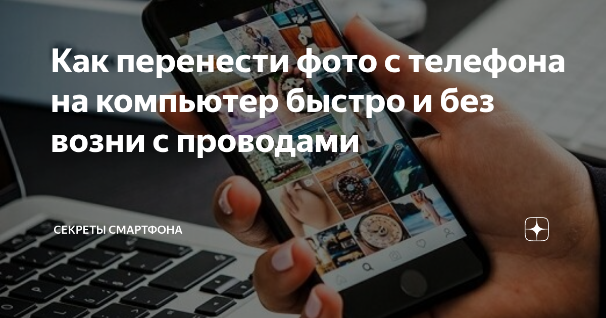 Перевести фото со смартфона на ноутбук Перенести фото с смартфона на ноутбук - найдено 89 картинок