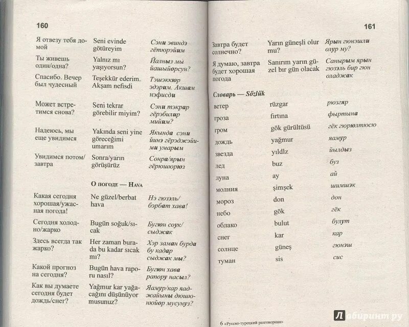 Перевод с турецкого языка по фото Иллюстрация 8 из 26 для Популярный русско-турецкий разговорник Лабиринт - книги.