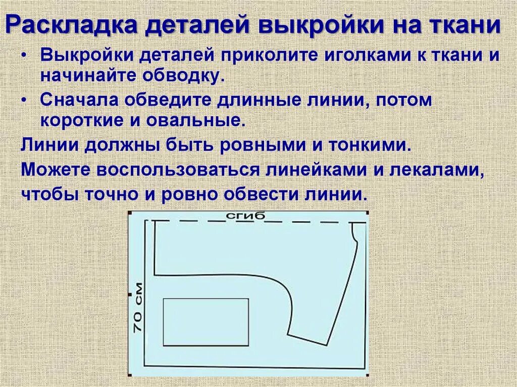 Перевод выкройки на ткань осуществляется при помощи В какой последовательности следует выполнять раскладку выкройки: найдено 88 изоб