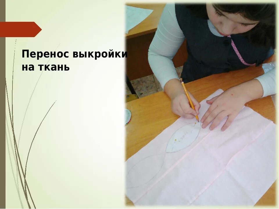 Перевод выкройки на ткань осуществляется при помощи Ткань раскроена: найдено 84 изображений