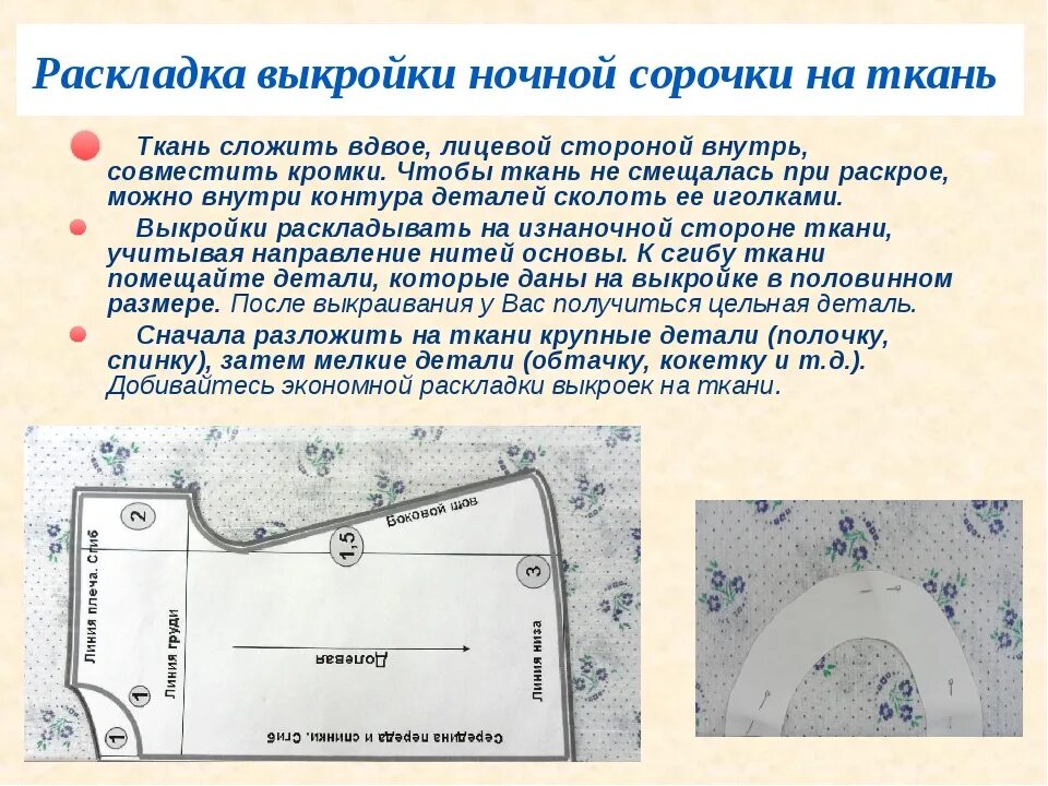 Перевод выкройки на ткань осуществляется при помощи Раскрой ночной сорочки 6 класс фото Duhi-Queen.ru
